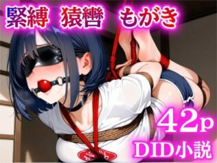 田舎のお姉さんに緊縛されて吊られた話【猿轡】【くすぐり】【無料試聴】 21 d 632447pl