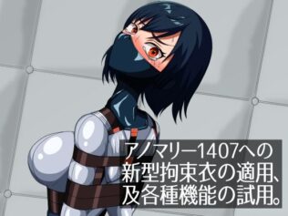 アノマリー1407への新型拘束衣の適用、及各種機能の試用。【無料試聴】 39 d 632487pl