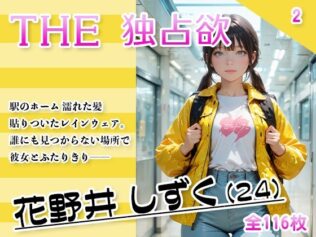 THE 独占欲 vol.2 花野井 しずく(24)【無料試聴】 12 d 632701pl