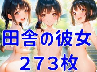 田舎の彼女【無料試聴】 18 d 632727pl