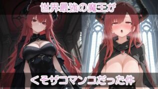 世界最強の魔王がくそザコマ〇コだった件【無料試聴】 19 d 632729pl