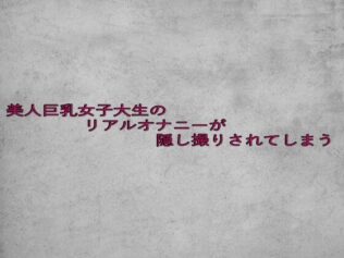 美人巨乳女子大生のリアルオナニーが隠し撮りされてしまう【無料試聴】 44 d 632953pl