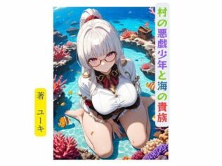 村の悪戯少年と海の貴族【無料試聴】 27 d 632972pl