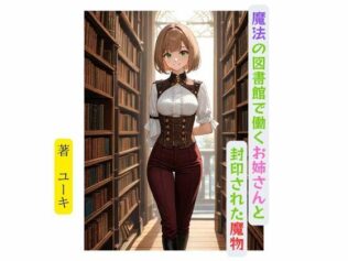 魔法の図書館で働くお姉さんと封印された魔物【無料試聴】 28 d 632977pl