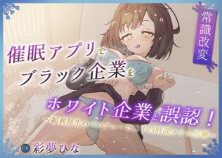 催●アプリでブラック企業をホワイト企業と誤認! 〜福利厚生のベロチューで感謝の二十四時間労働オナホ〜【無料試聴】 32 d 633037pl