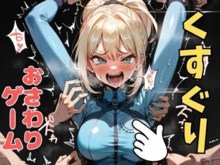 おさわり型くすぐりゲーム!【メトロイド】サムス【フルカラー】【拘束緊縛された美女をコチョコチョ責めで悶絶させよ!】【無料試聴】 12 d 633050pl