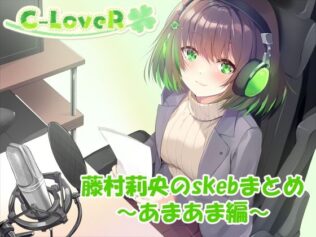 【合計4時間超え!】藤村莉央のskebまとめ 〜あまあま編〜【無料試聴】 16 d 633089pl