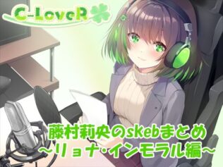 【合計5時間超え!】藤村莉央のskebまとめ 〜凌●編〜【無料試聴】 17 d 633101pl