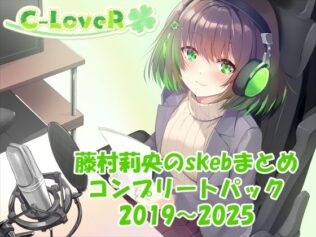 【合計17時間超え!】藤村莉央のskebまとめ コンプリートパック2019-2025【無料試聴】 20 d 633122pl