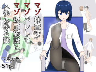 マゾ検査でマゾばれしてマゾ矯正施設に入れられる話【無料試聴】 23 d 633303pl