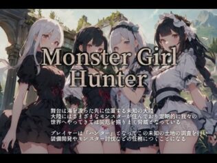 Monstr Girl Hunter【無料試聴】 14 d 633397pl