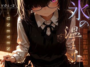 氷の温もり -Uneven- vol.2【無料試聴】 13 d 633457pl