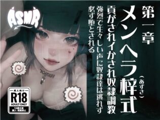 メンヘラ梓式 貢がされイかされ奴●調教 ASMR 第一章【無料試聴】 28 d 633481pl