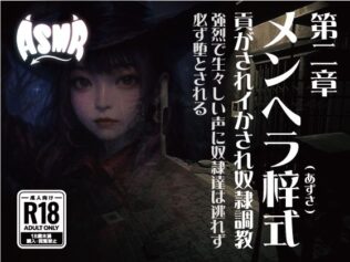 メンヘラ梓式 貢がされイかされ奴●調教 ASMR 第ニ章【無料試聴】 29 d 633488pl