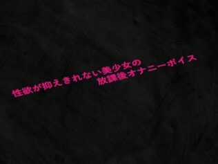 性欲が抑えきれない美少女の放課後オナニーボイス【無料試聴】 9 d 633644pl