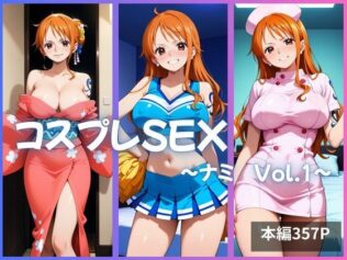 ナミ コスプレSEX Vol.1【無料試聴】 30 d 633669pl