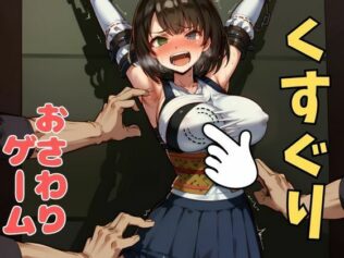 おさわり型くすぐりゲーム!【FINAL FANTASY】ユウナ【フルカラー】【拘束緊縛された美女をコチョコチョ責めで悶絶させよ!】【無料試聴】 23 d 633689pl