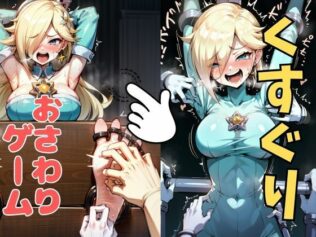 おさわり型くすぐりゲーム!【ロゼッタ】【フルカラー】【拘束緊縛された美女をコチョコチョ責めで悶絶させよ!】【無料試聴】 24 d 633690pl