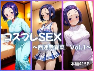 西連寺春菜 コスプレSEX Vol.1【無料試聴】 32 d 633691pl