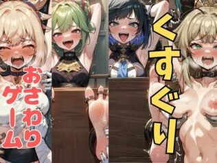 おさわり型くすぐりゲーム!【原神】【フルカラー】【拘束緊縛された美女をコチョコチョ責めで悶絶させよ!】【無料試聴】 27 d 633697pl