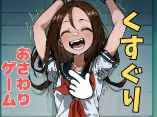 おさわり型くすぐりゲーム!【フルカラー】【拘束緊縛された美少女をコチョコチョ責めで悶絶させよ!】【無料試聴】 31 d 633714pl