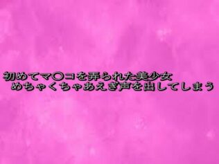 初めてマ〇コを弄られた美少女めちゃくちゃあえぎ声を出してしまう【無料試聴】 25 d 633730pl