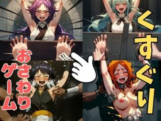 おさわり型くすぐりゲーム!【BLEACH人気キャラ集】【フルカラー】【拘束緊縛された美女をコチョコチョ責めで悶絶させよ!】【無料試聴】 40 d 633734pl