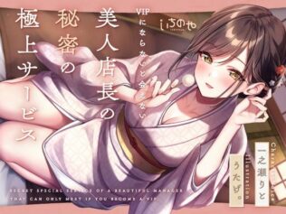 【最深ぐぽぐぽ耳舐め】 VIPにならないと会えない美人店長の秘密の極上サービス【無料試聴】 19 d 633880pl