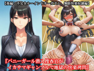 『バニーガール潜入捜査官がイカサマギャンブルで地獄の快楽拷問』【後編:不完全ルーインドオーガズム、無限快楽奴●編】【無料試聴】 28 d 634118pl
