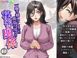 一線を越してしまった彼女の母との秘密の関係 1巻【無料試聴】 13 d 634344pl