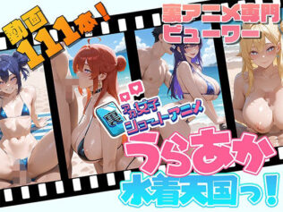裏アカ女子ショートアニメ・うらあか水着天国!【無料試聴】 43 d 634358pl