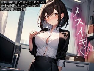 営業成績で勝って言いなりになった会社の後輩にキモがられながら前立腺調教される俺【無料試聴】 17 d 634886pl