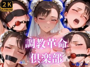 調教革命倶楽部〜春〇〜【無料試聴】 16 d 634926pl