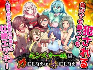 モンスター娘は力にもなるが毒にもなる【無料試聴】 18 d 634965pl