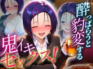 ●っぱらうと豹変する彼女と鬼イキセックス! 西連寺編【無料試聴】 24 d 634985pl
