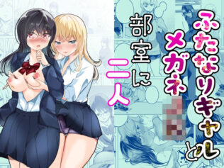 ふたなりギャルとメガネJK部室に二人【無料試聴】 7 d 635012pl