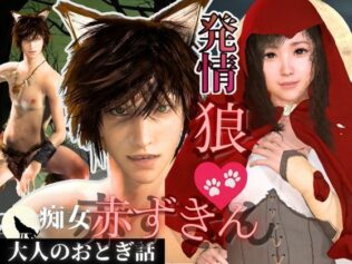【3D動画】イケメン狼と赤ずきんちゃんは発情期!満月の夜にこっそり野外いちゃらぶ【無料試聴】 10 d 635031pl