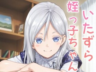 いたずら姪っ子ちゃん【無料試聴】 7 d 635122pl
