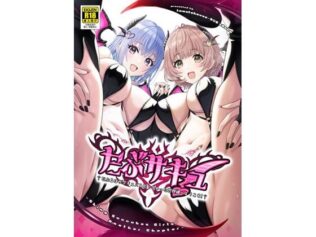 だぶサキュ! -だぶるはがサキュバス化しちゃった世界へようこそ!-【無料試聴】 16 d 635317pl