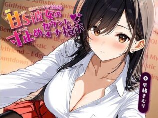 寝かしつけから始まる、甘S彼女の寸止めカウントオナ指示【KU100】【無料試聴】 19 d 635351pl