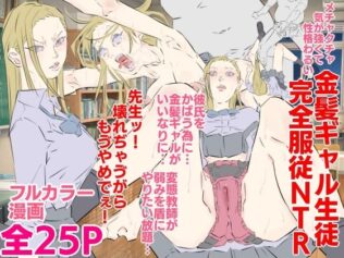 メチャクチャ気が強くて性格わるい金髪ギャル生徒完全服従NTR【無料試聴】 24 d 635412pl