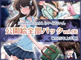 Silveredsteel&らいどないん 公開絵全部パック vol.06 (2025年上半期)【無料試聴】 25 d 635413pl