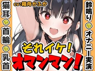 【鈴鳴りオナニー実演】それイケ!オマンマン!【箱舟かふか】【無料試聴】 25 d 635453pl
