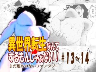 異世界転生なんてするもんじゃぁない#13〜14【無料試聴】 31 d 635495pl