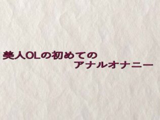 美人OLの初めてのアナルオナニー【無料試聴】 10 d 635545pl
