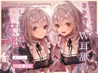 双子メイドのささやきW耳舐めしあわせ安眠マッサージ【無料試聴】 13 d 635559pl