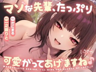 マゾな先輩、たっぷり可愛がってあげますね♪ 〜いじわる後輩彼女の甘々愛されささやきえっち〜【無料試聴】 14 d 635564pl