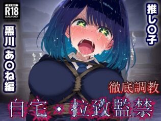 推し〇子 黒川あか〇 監禁生活・・・拘束無限快楽!ずっと束縛解除無し・・・調〇恥辱アヘ顔悶絶中出し孕ませ連続絶頂!【無料試聴】 36 d 635679pl