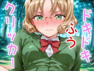 ドキドキふうクリッカー 〜感度3000倍対応〜【無料試聴】 8 d 635706pl