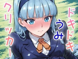 ドキドキうみクリッカー 〜感度3000倍対応〜【無料試聴】 10 d 635716pl